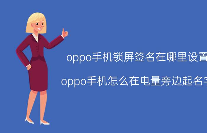 oppo手机锁屏签名在哪里设置 oppo手机怎么在电量旁边起名字？